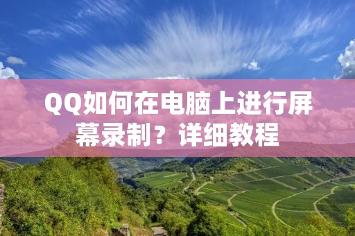 QQ如何在电脑上进行屏幕录制？详细教程