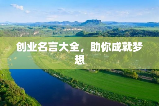 创业名言大全,助你成就梦想