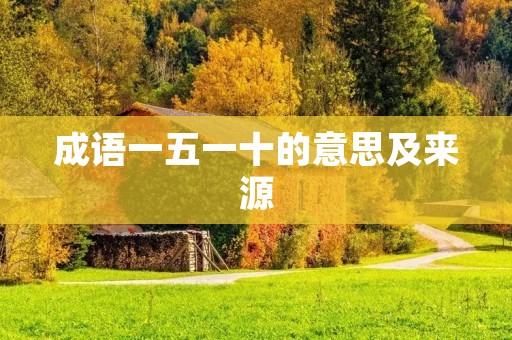 成语一五一十的意思及来源
