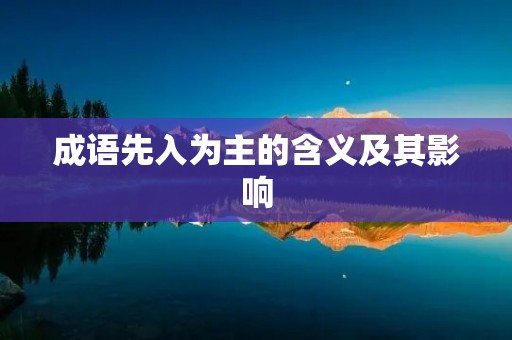 成语先入为主的含义及其影响