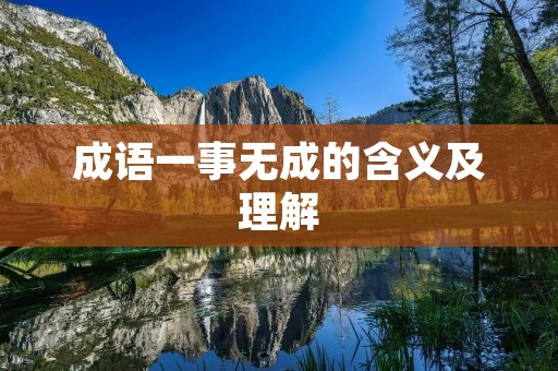 成语一事无成的含义及理解