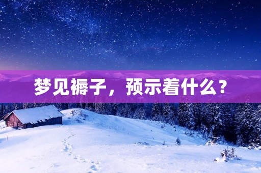 梦见褥子，预示着什么？