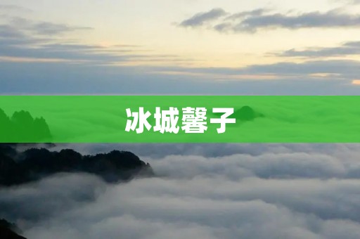 冰城馨子：打造美好生活的艺术品牌