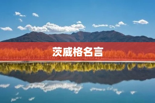 茨威格名言:真正的成功在于我们的内在