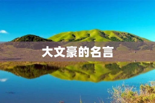 大文豪的名言:智慧与思想的结晶