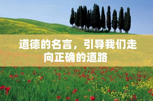道德的名言,引导我们走向正确的道路