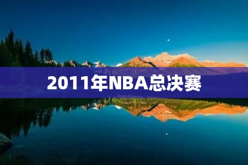 2011年NBA总决赛：热火对决凯尔特人