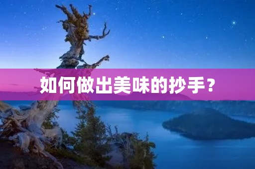 如何做出美味的抄手? 如何做出美味的抄手?