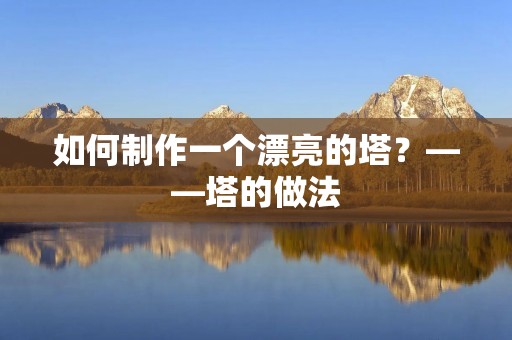 如何制作一个漂亮的塔？——塔的做法