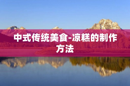 中式传统美食-凉糕的制作方法 中式传统美食-凉糕的制作方法