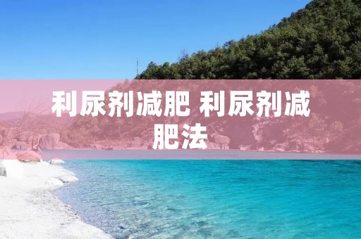 利尿剂减肥 利尿剂减肥法