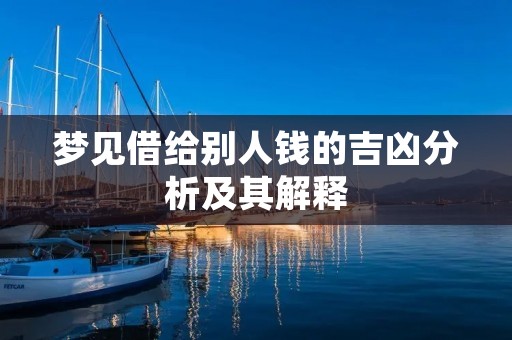 梦见借给别人钱的吉凶分析及其解释