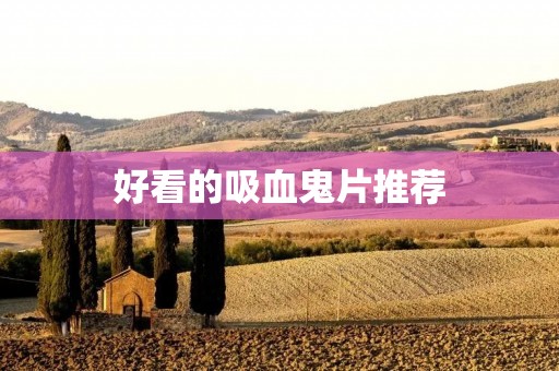 好看的吸血鬼片推荐