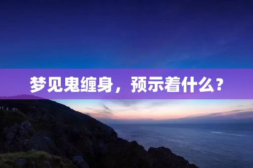 梦见鬼缠身，预示着什么？