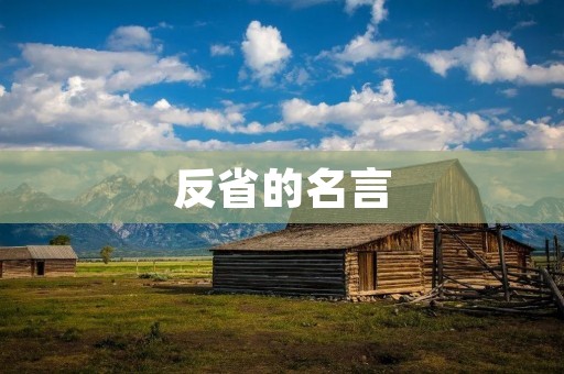 反省的名言:寻找内在的真相