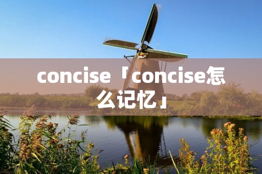 concise「concise怎么记忆」 concise「concise怎么记忆」