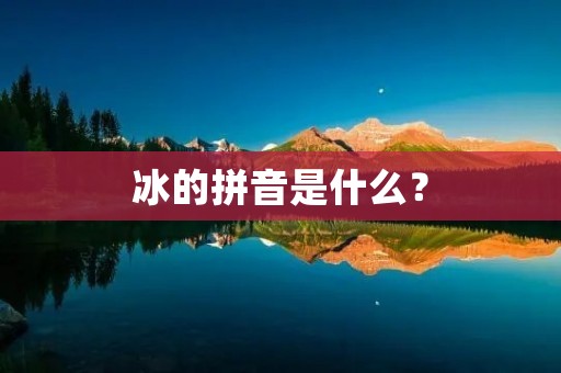 冰的拼音是什么？