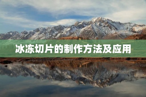 冰冻切片的制作方法及应用