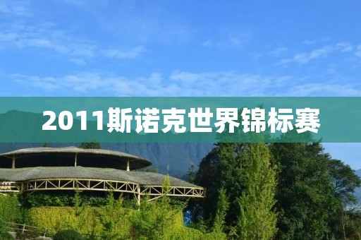 2011斯诺克世界锦标赛：奥沙利文夺冠