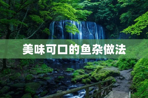 美味可口的鱼杂做法