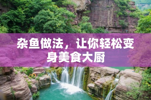杂鱼做法，让你轻松变身美食大厨