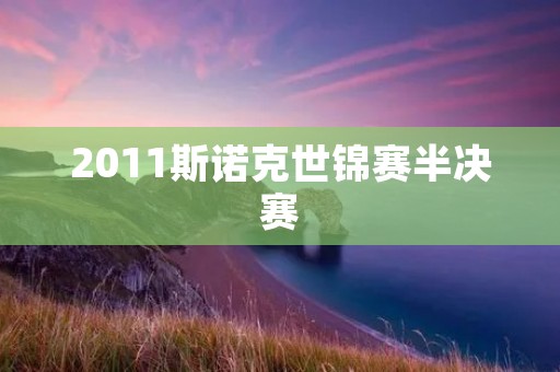 2011斯诺克世锦赛半决赛：奥沙利文VS塞尔比