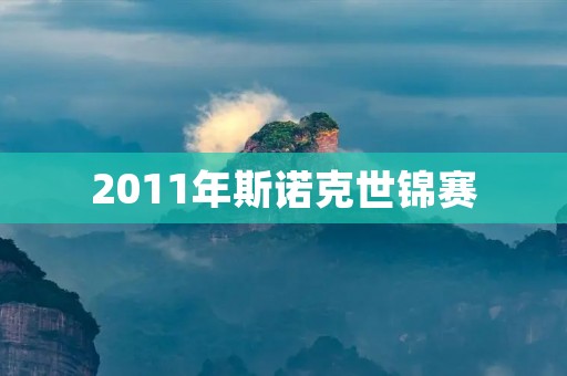 2011年斯诺克世锦赛：奥沙利文力克希金斯夺冠