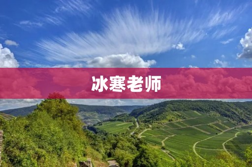 冰寒老师:打造冰山般的教育 冰寒老师:打造冰山般的教育