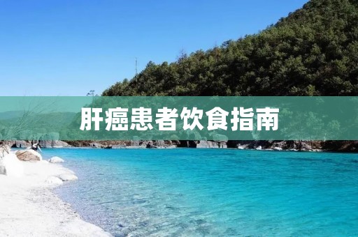 肝癌患者饮食指南
