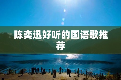 陈奕迅好听的国语歌推荐