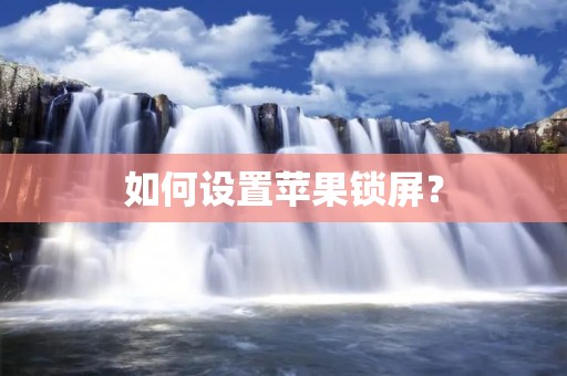 如何设置苹果锁屏？