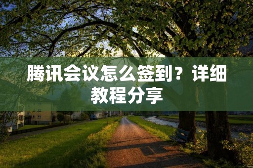 腾讯会议怎么签到？详细教程分享