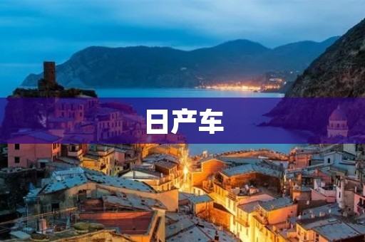 日产车：品质与创新的代表