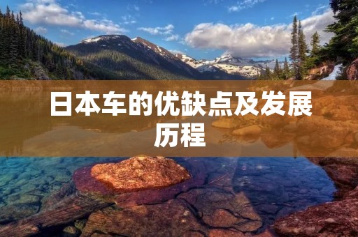 日本车的优缺点及发展历程