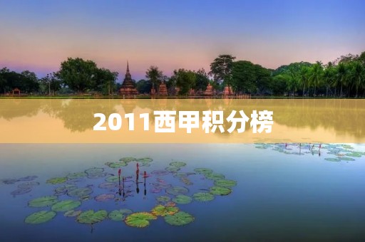 2011西甲积分榜：巴萨再次夺冠