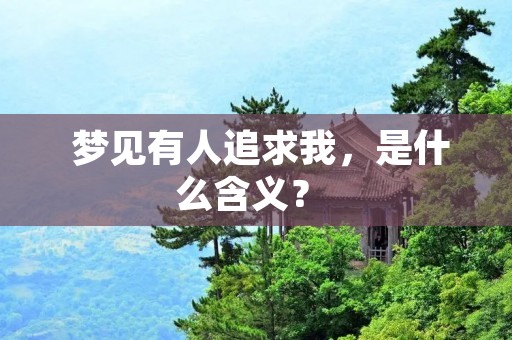  梦见有人追求我，是什么含义？ 