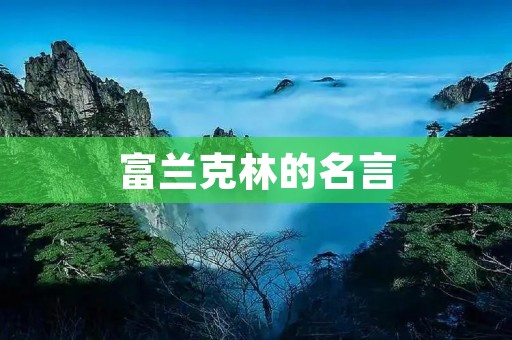 富兰克林的名言：智慧与成功的启示