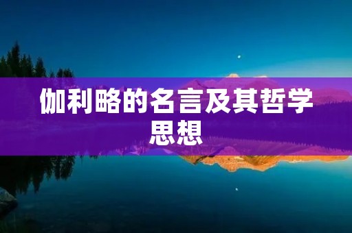 伽利略的名言及其哲学思想