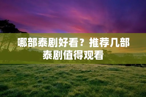 哪部泰剧好看？推荐几部泰剧值得观看