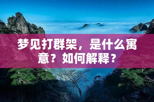 梦见打群架，是什么寓意？如何解释？