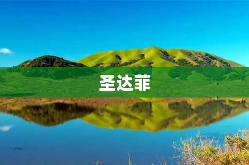 圣达菲：美国西南部的艺术之都