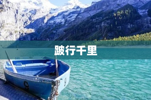 跛行千里：一个人的坚持和勇气
