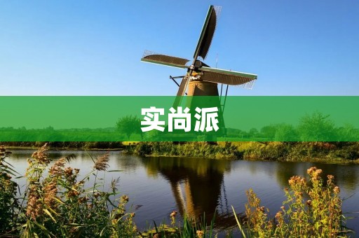 实尚派：让时尚变得更加实用