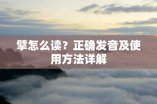 擘怎么读？正确发音及使用方法详解