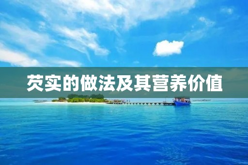 芡实的做法及其营养价值 芡实的做法及其营养价值
