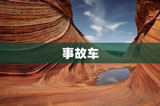 事故车：如何正确处理？