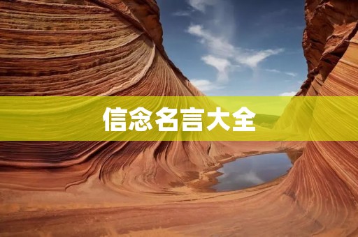 信念名言大全