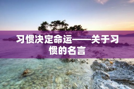 习惯决定命运——关于习惯的名言