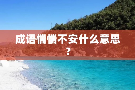 成语惴惴不安什么意思？