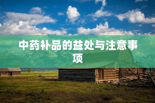 中药补品的益处与注意事项